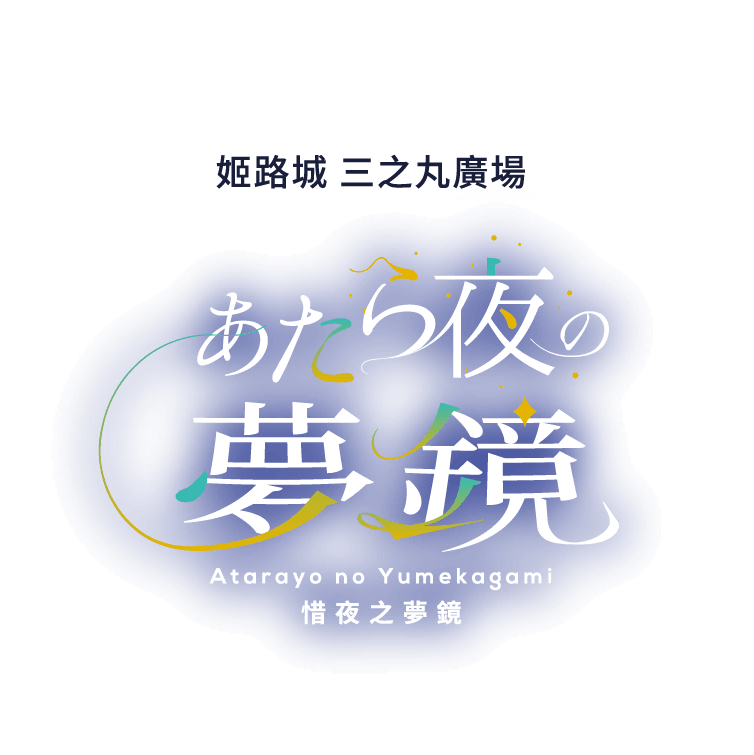 姫路城 三の丸広場　あたら夜の夢鏡