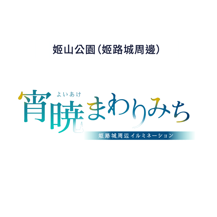 姫山公園（姫路城周辺）　宵暁まわりみち