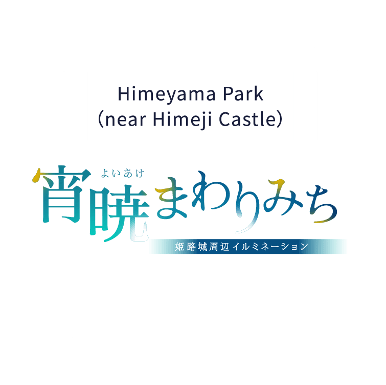 Winding route from dusk to dawn Illumination around Himeji Castle