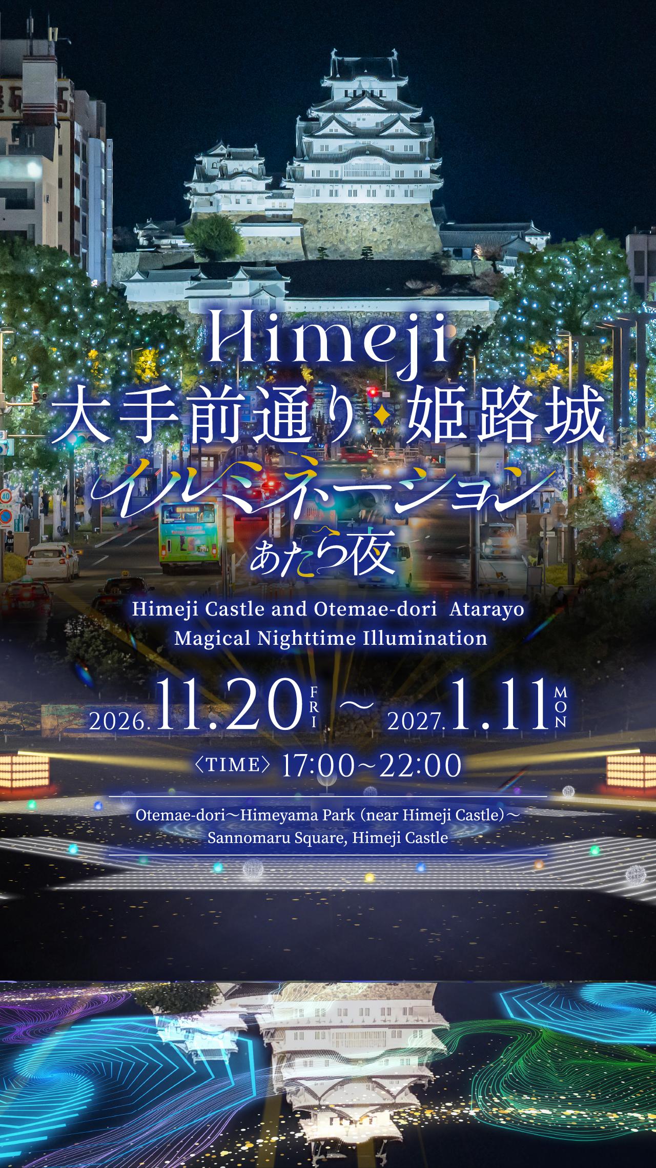 姫路大手前通りイルミネーション　あたら夜