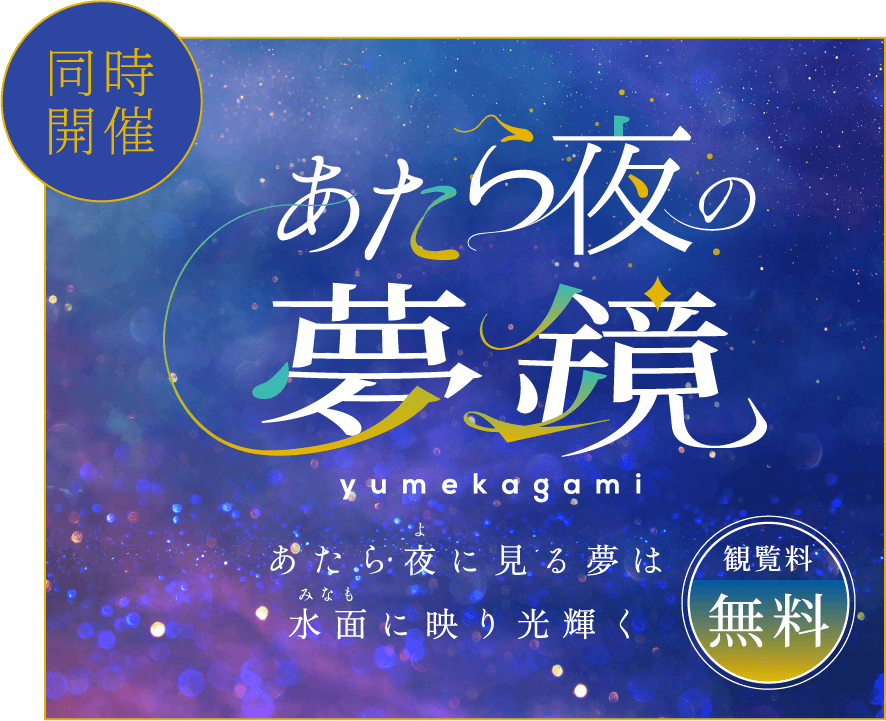 姫路大手前通りイルミネーション　あたら夜
