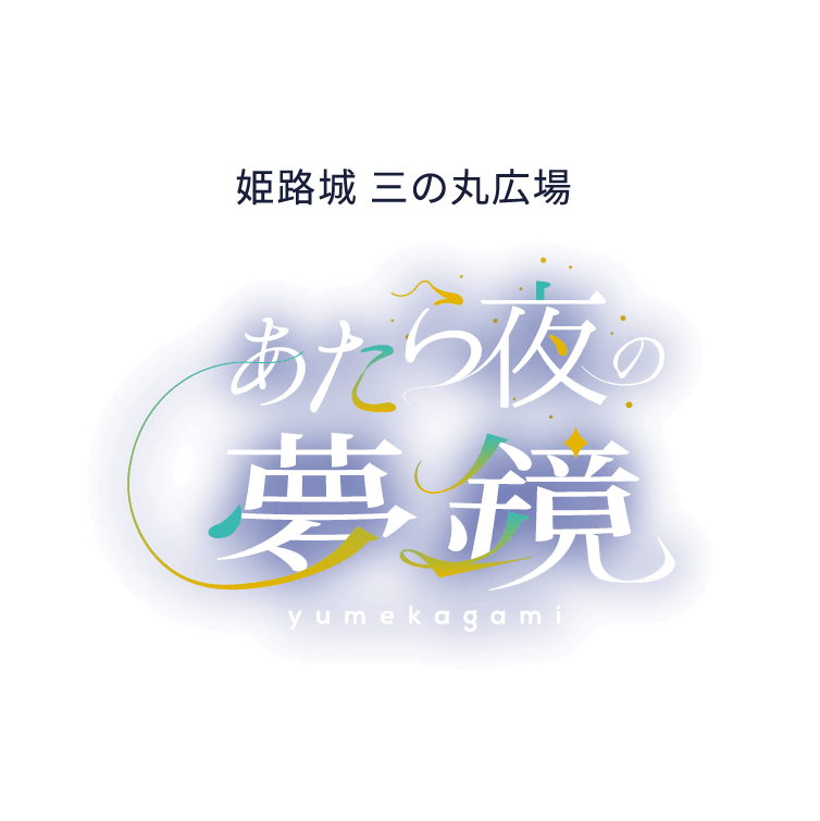 姫路城 三の丸広場　あたら夜の夢鏡