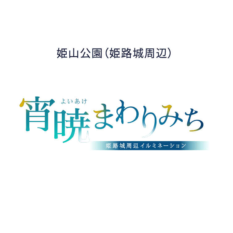 姫山公園（姫路城周辺）　宵暁まわりみち