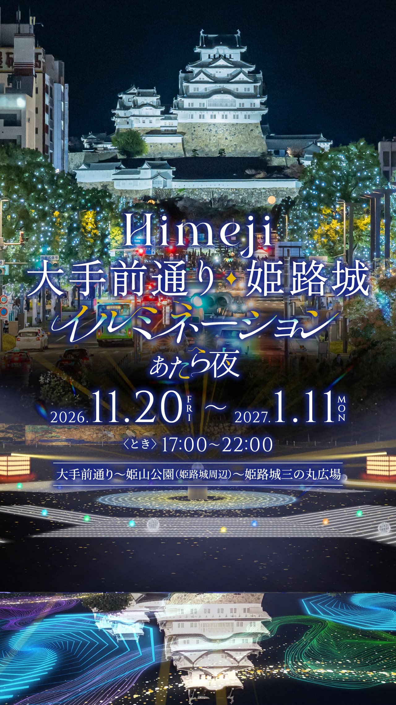 姫路大手前通りイルミネーション　あたら夜