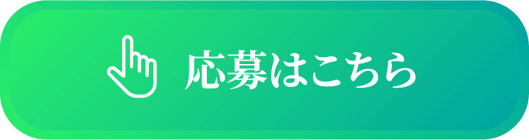 応募はこちら