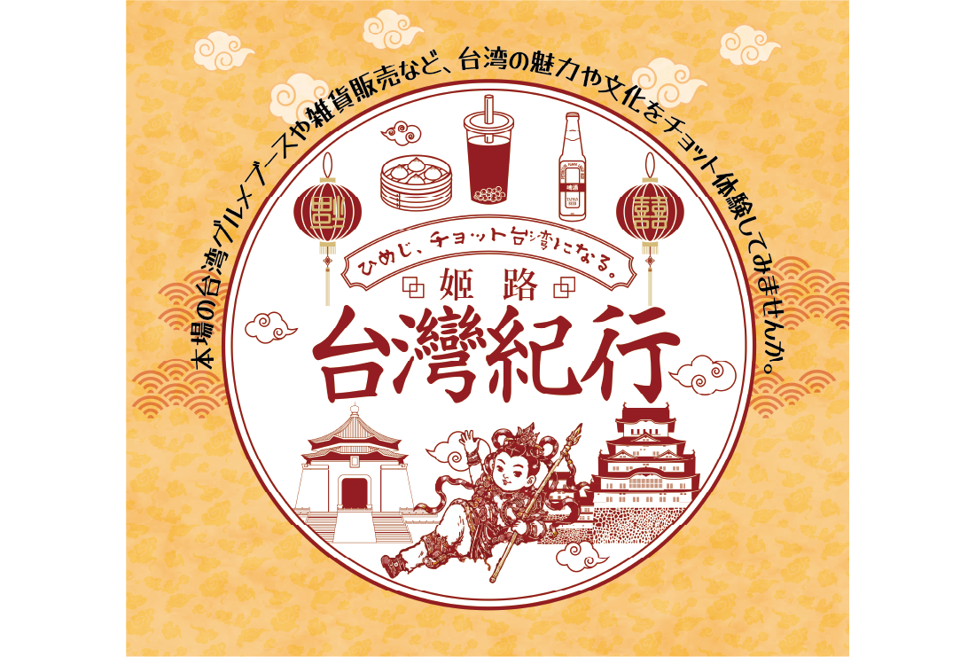 姬路台灣紀行