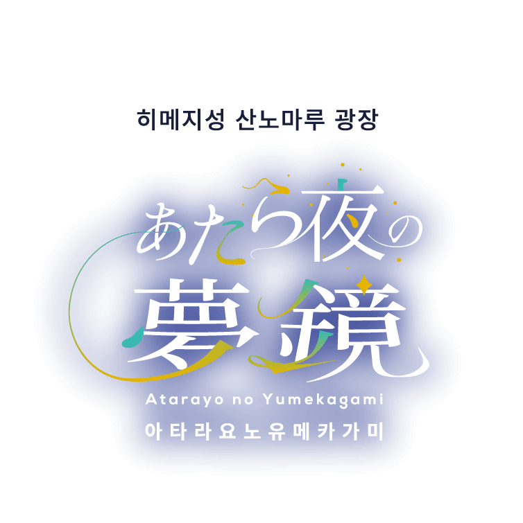 姫路城 三の丸広場　あたら夜の夢鏡