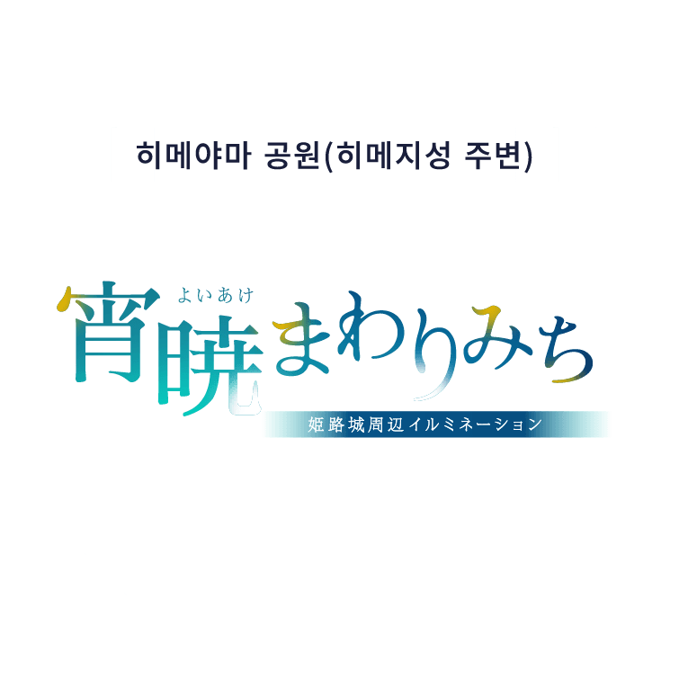姫山公園（姫路城周辺）　宵暁まわりみち