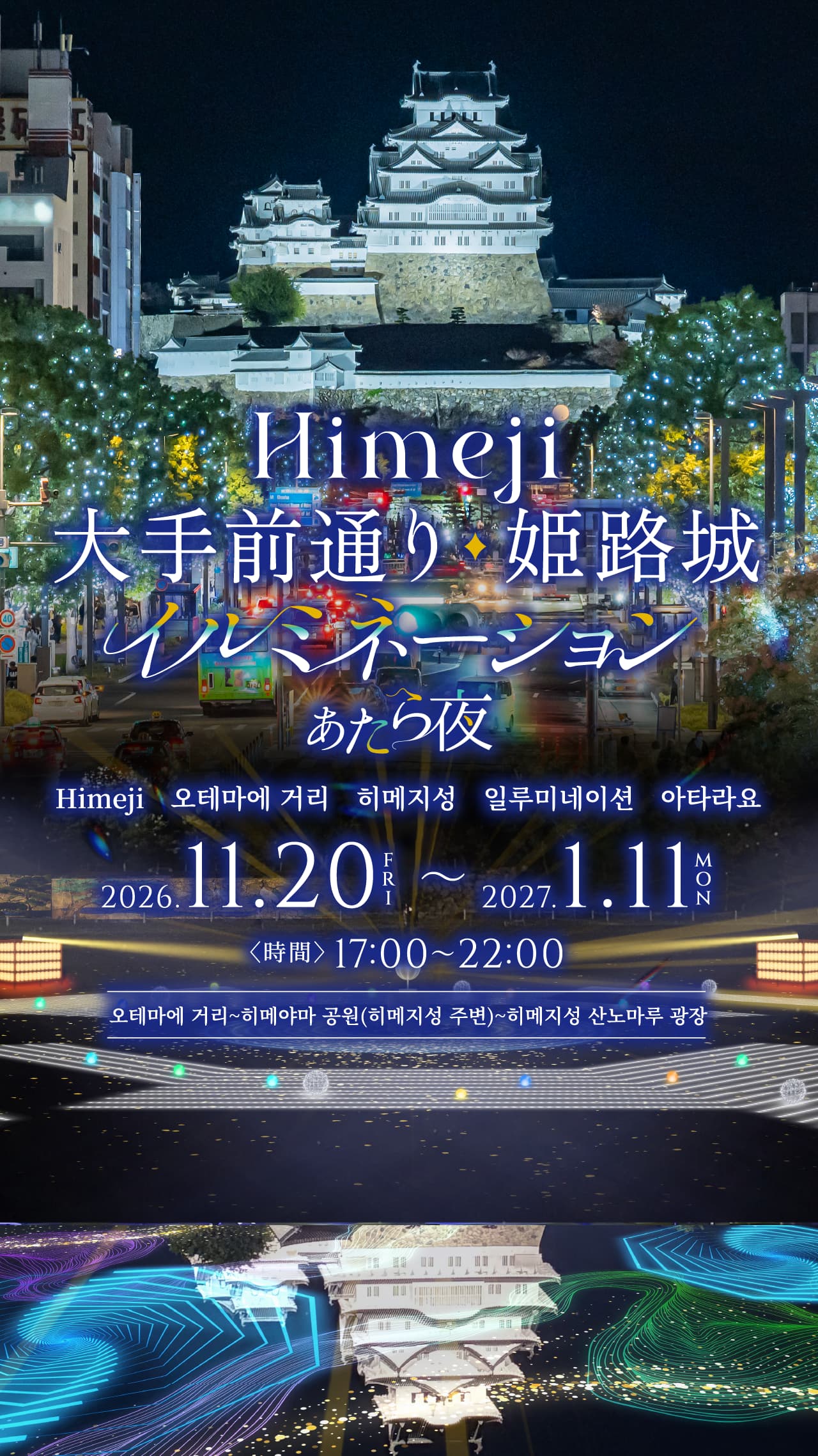 姫路大手前通りイルミネーション　あたら夜